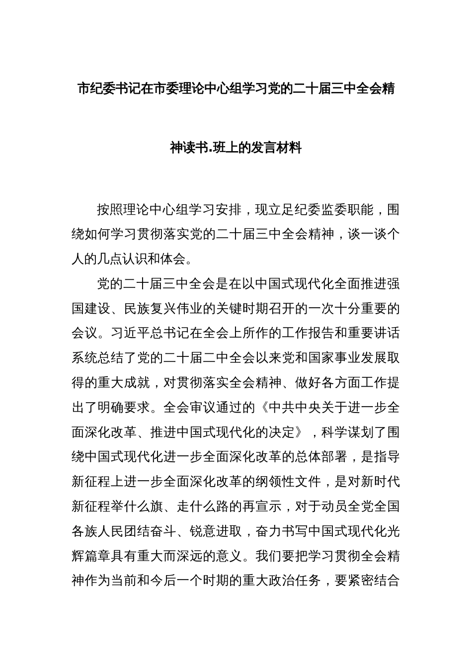 市纪委书记在市委理论中心组学习党的二十届三中全会精神读书.班上的发言材料_第1页