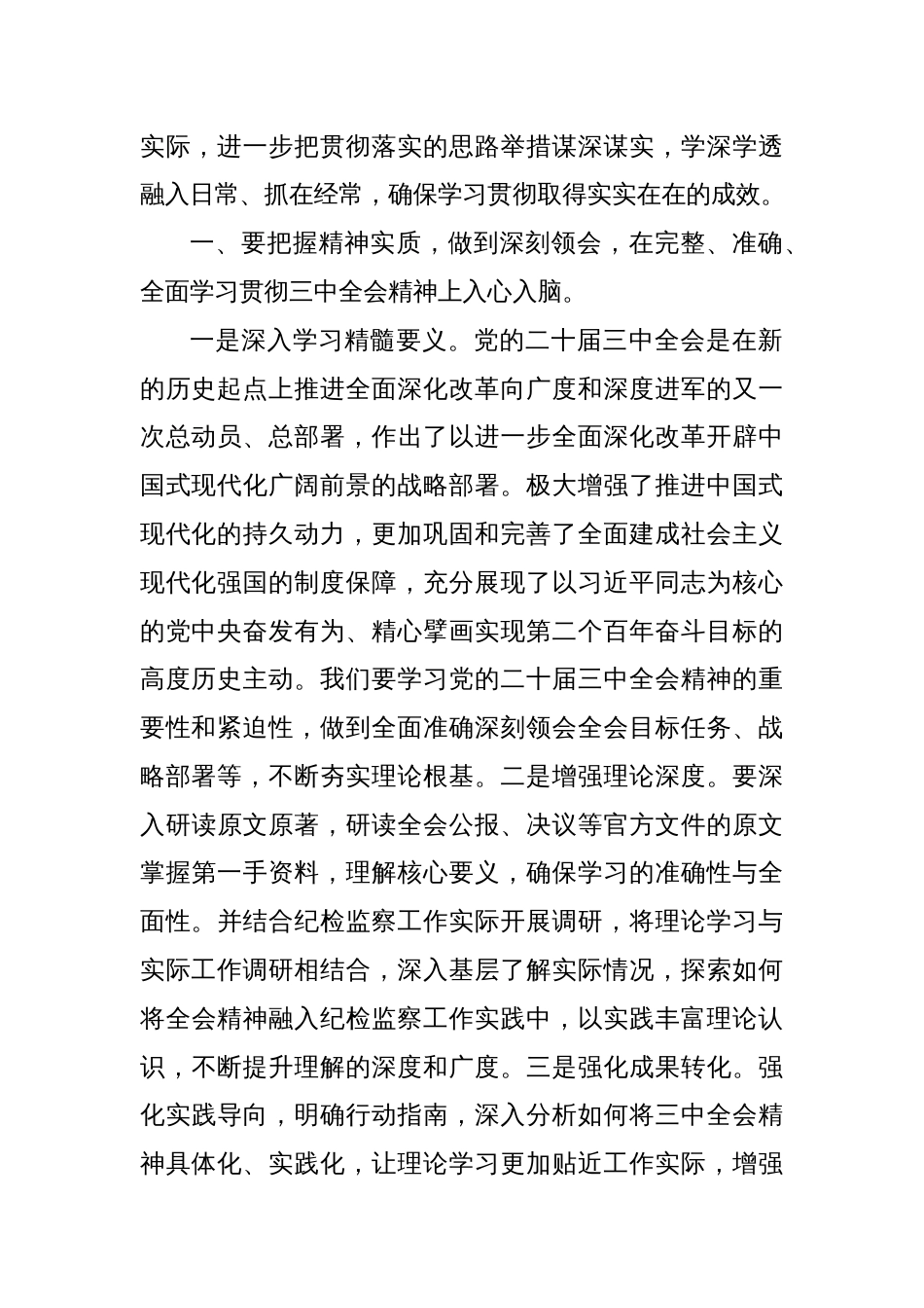 市纪委书记在市委理论中心组学习党的二十届三中全会精神读书.班上的发言材料_第2页