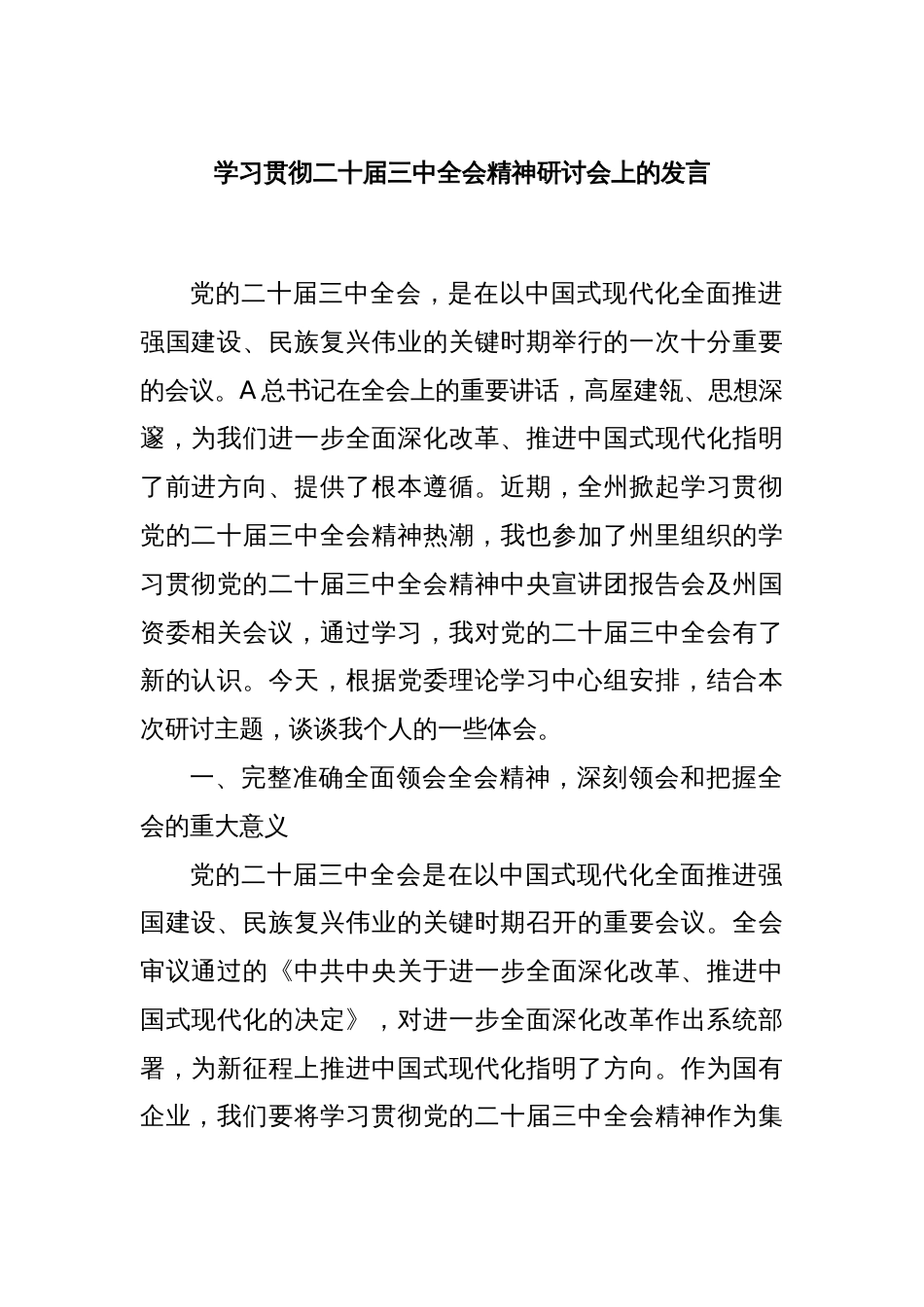 学习贯彻二十届三中全会精神研讨会上的发言_第1页