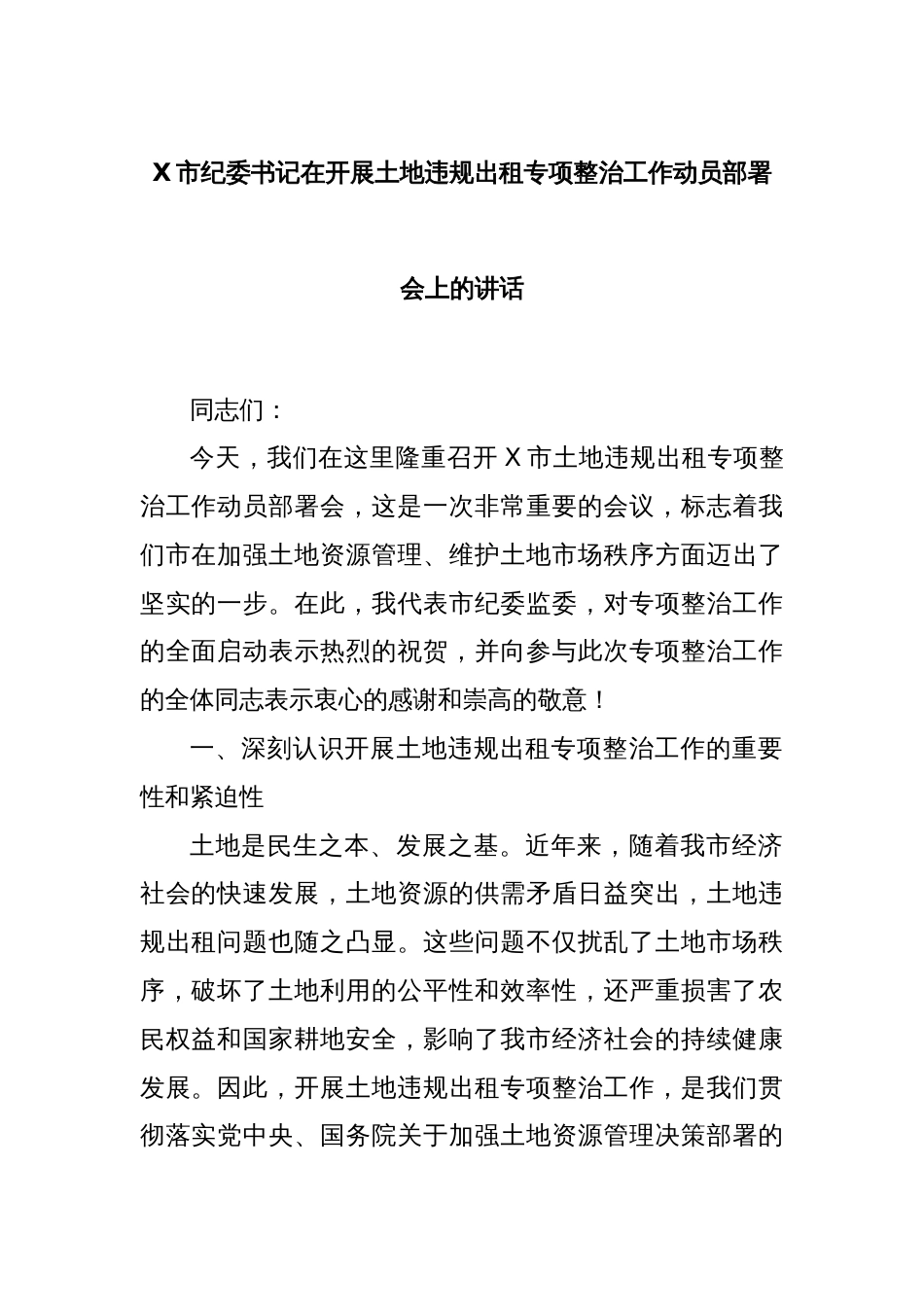 X市纪委书记在开展土地违规出租专项整治工作动员部署会上的讲话_第1页