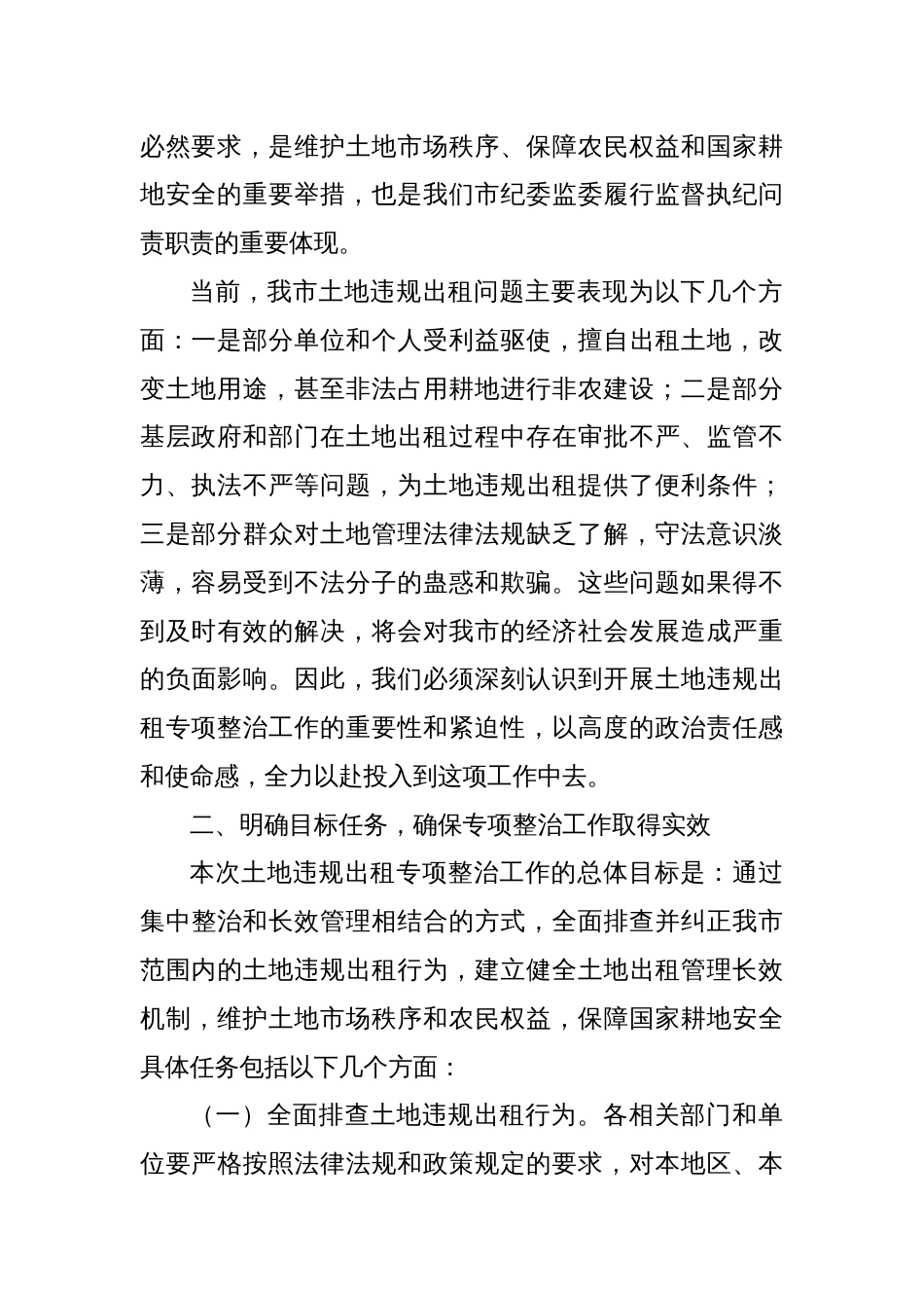 X市纪委书记在开展土地违规出租专项整治工作动员部署会上的讲话_第2页