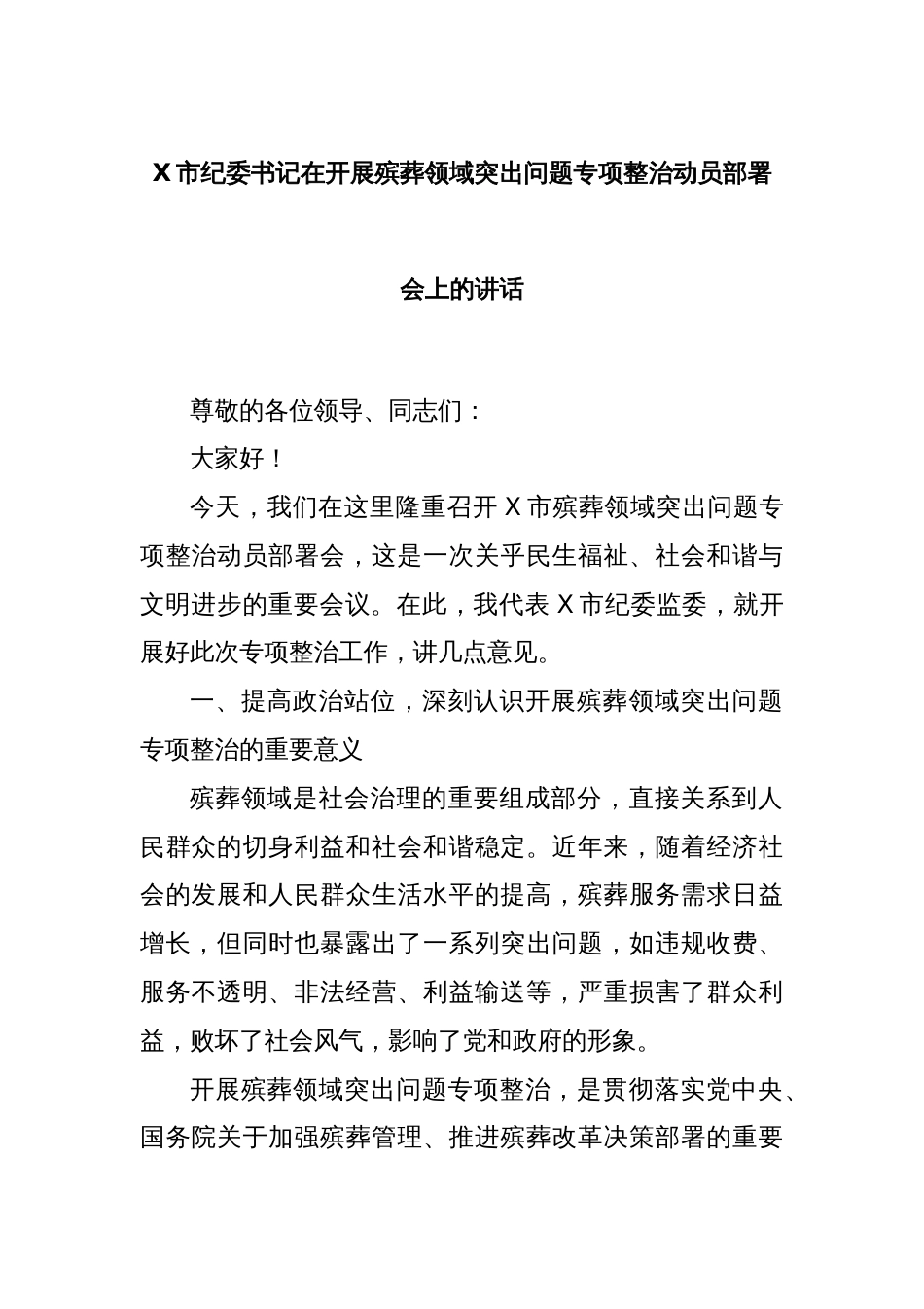 X市纪委书记在开展殡葬领域突出问题专项整治动员部署会上的讲话_第1页