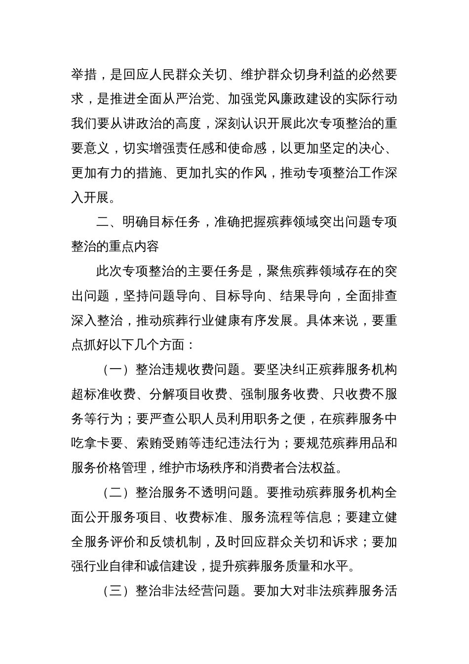 X市纪委书记在开展殡葬领域突出问题专项整治动员部署会上的讲话_第2页