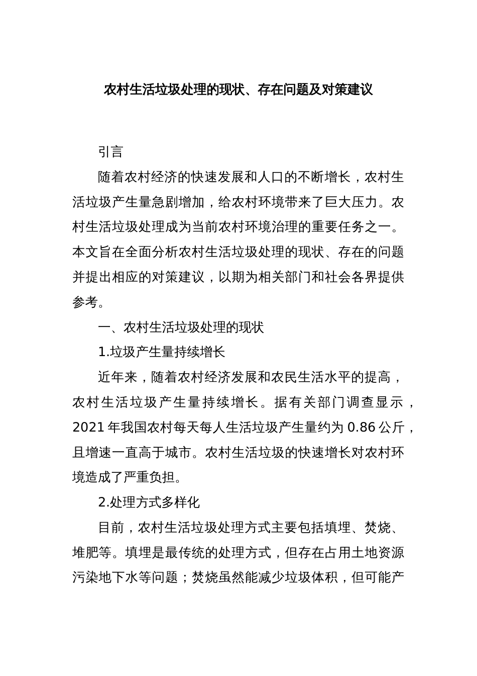 农村生活垃圾处理的现状、存在问题及对策建议_第1页