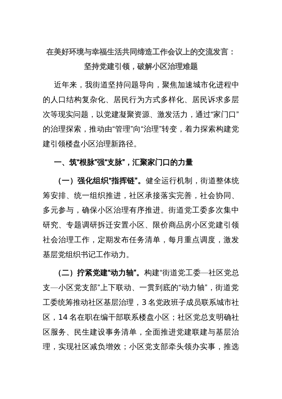 在美好环境与幸福生活共同缔造工作会议上的交流发言：坚持党建引领，破解小区治理难题_第1页