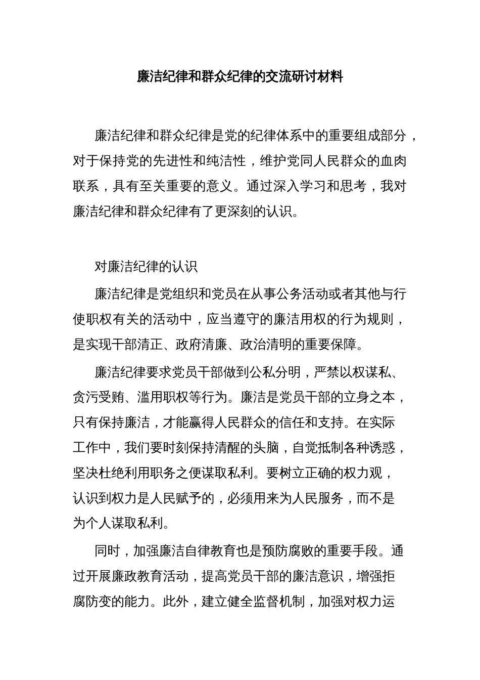 廉洁纪律和群众纪律的交流研讨材料_第1页