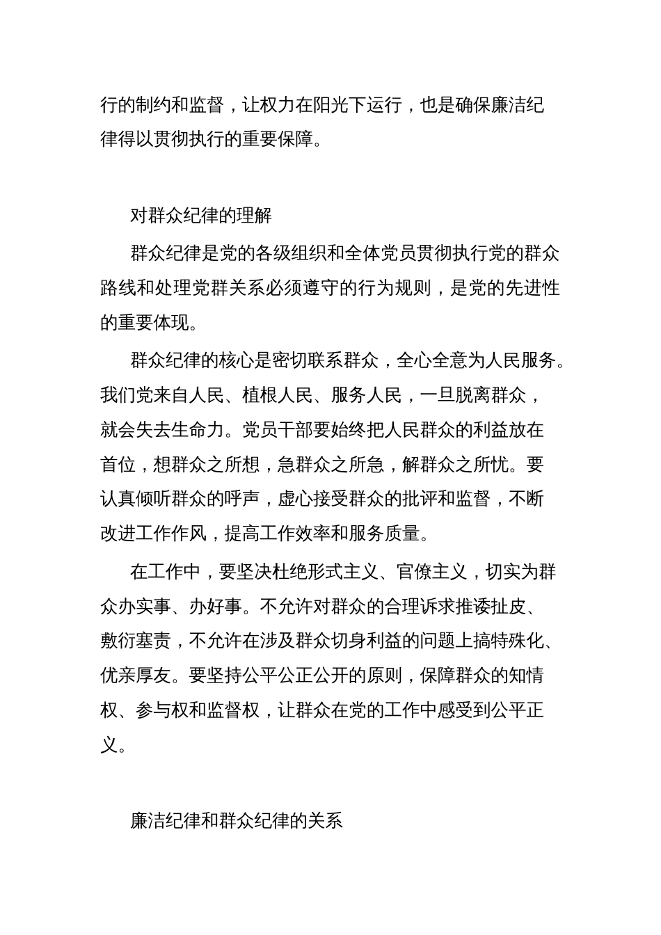 廉洁纪律和群众纪律的交流研讨材料_第2页