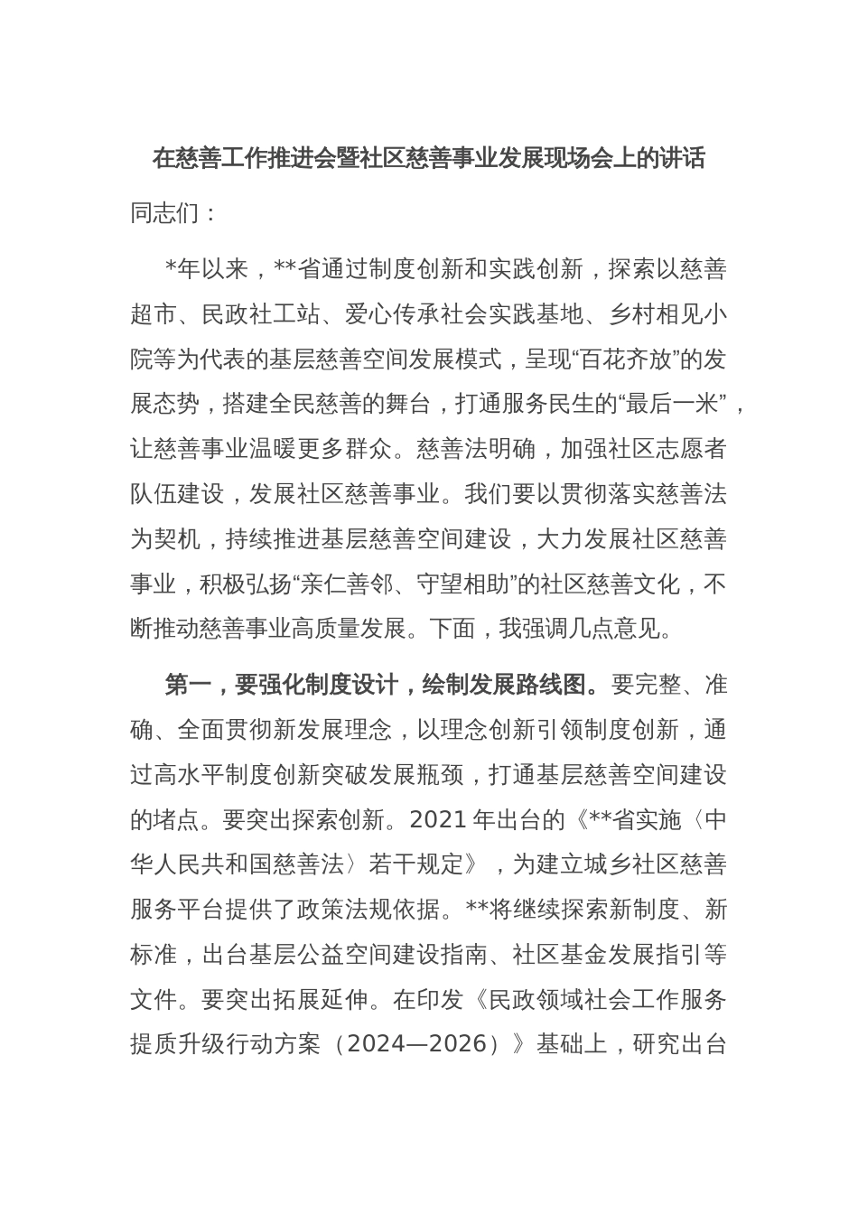 在慈善工作推进会暨社区慈善事业发展现场会上的讲话_第1页