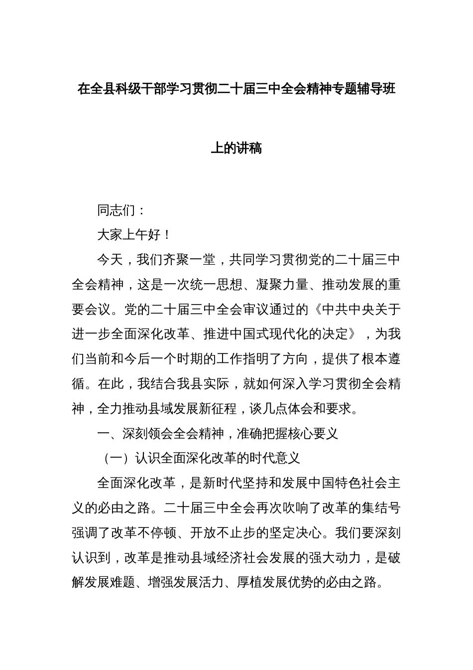 在全县科级干部学习贯彻二十届三中全会精神专题辅导班上的讲稿_第1页