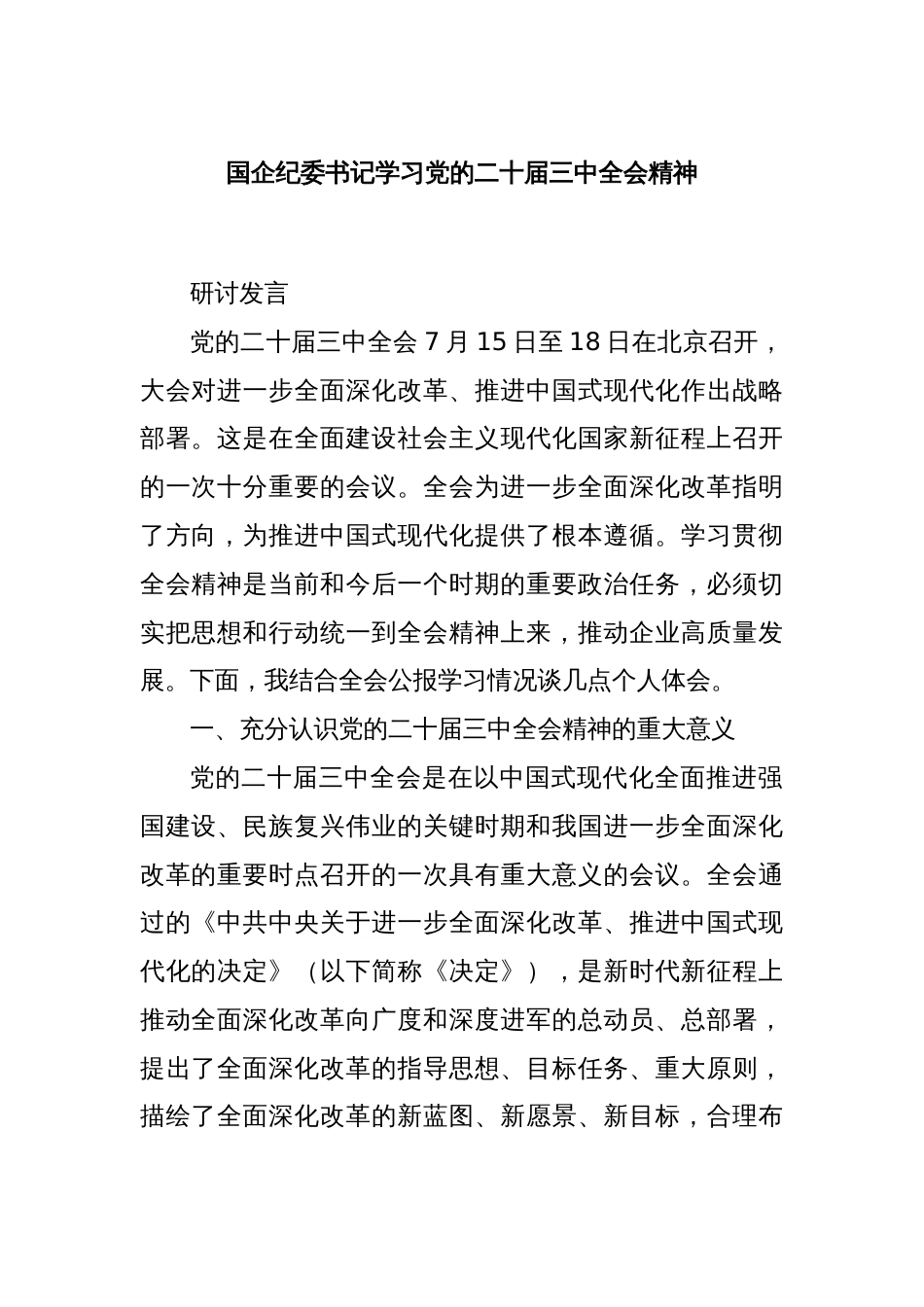国企纪委书记学习党的二十届三中全会精神_第1页
