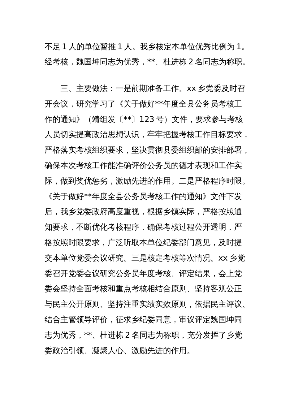 (2篇)乡镇公务员考核工作总结汇编_第2页