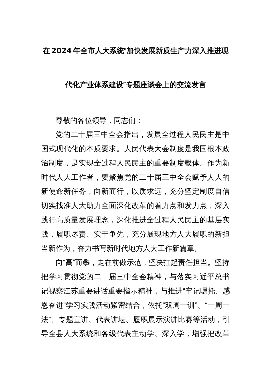 在2024年全市人大系统“加快发展新质生产力深入推进现代化产业体系建设”专题座谈会上的交流发言_第1页