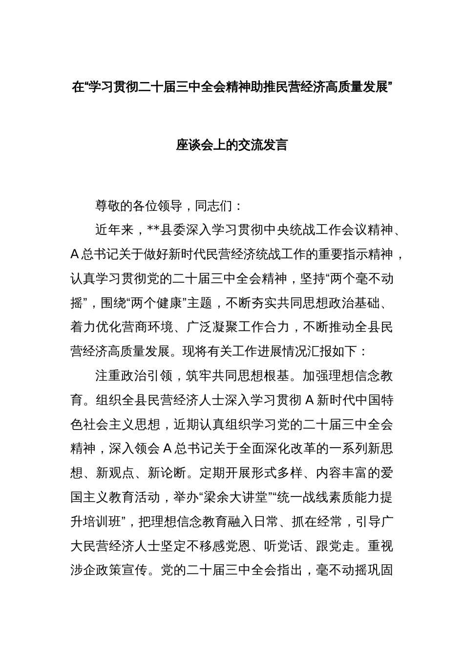 在“学习贯彻二十届三中全会精神助推民营经济高质量发展”座谈会上的交流发言_第1页