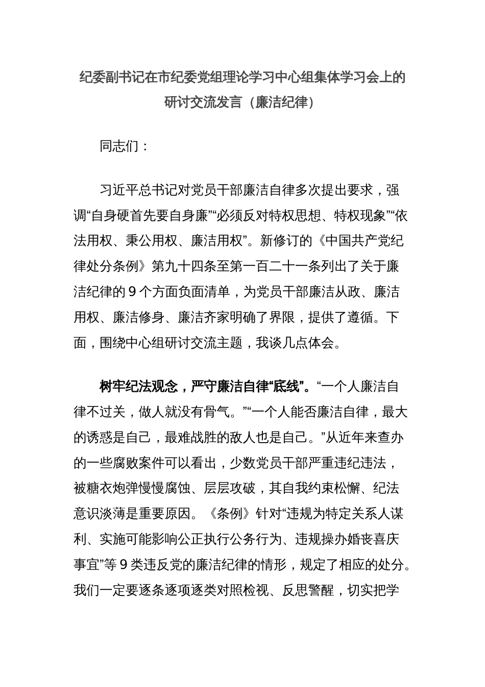 纪委副书记在市纪委党组理论学习中心组集体学习会上的研讨交流发言（廉洁纪律）_第1页