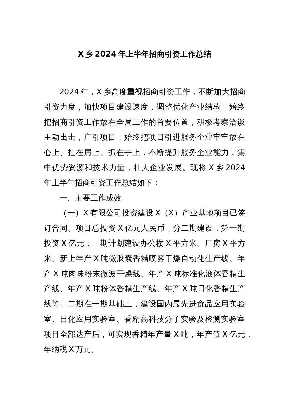 X乡2024年上半年招商引资工作总结_第1页