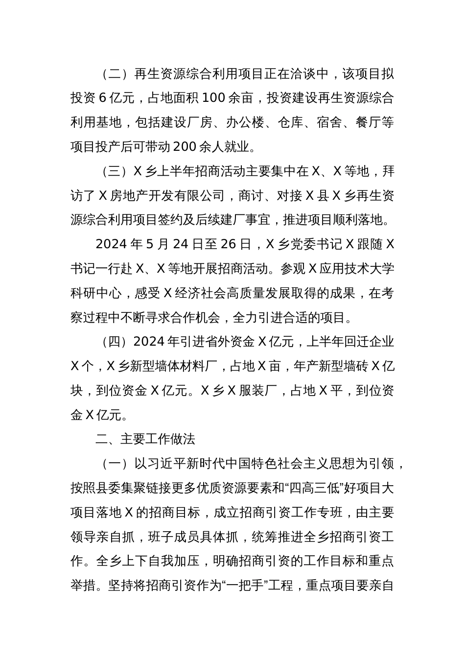 X乡2024年上半年招商引资工作总结_第2页