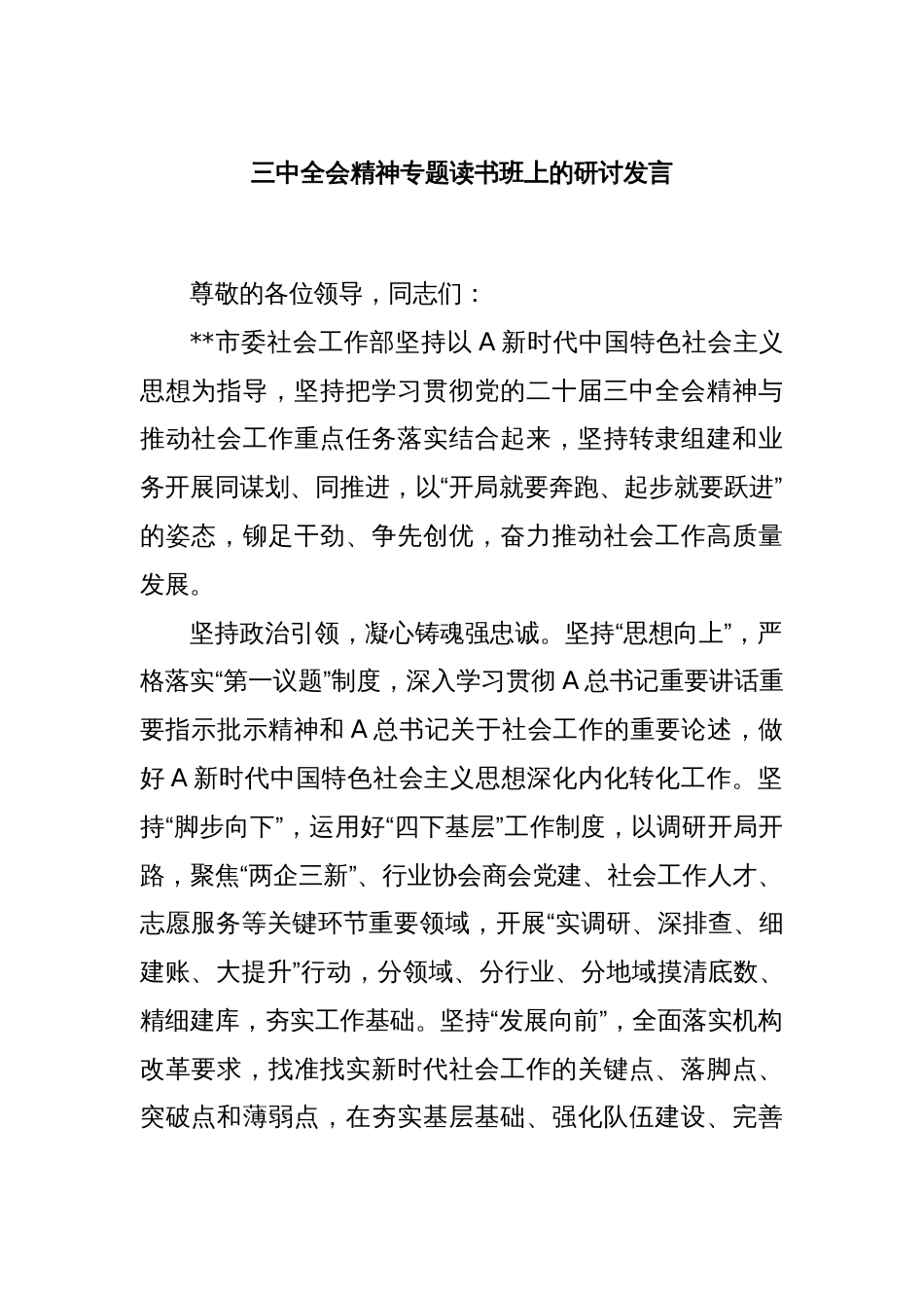 三中全会精神专题读书班上的研讨发言_第1页