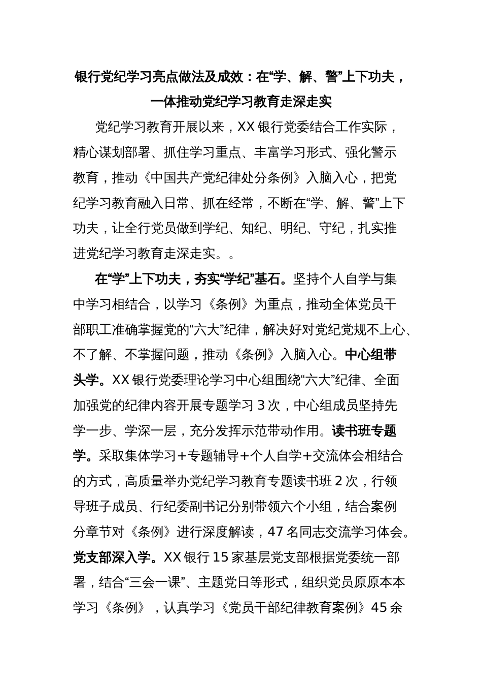 银行党纪学习亮点做法及成效：在“学、解、警”上下功夫，一体推动党纪学习教育走深走实_第1页