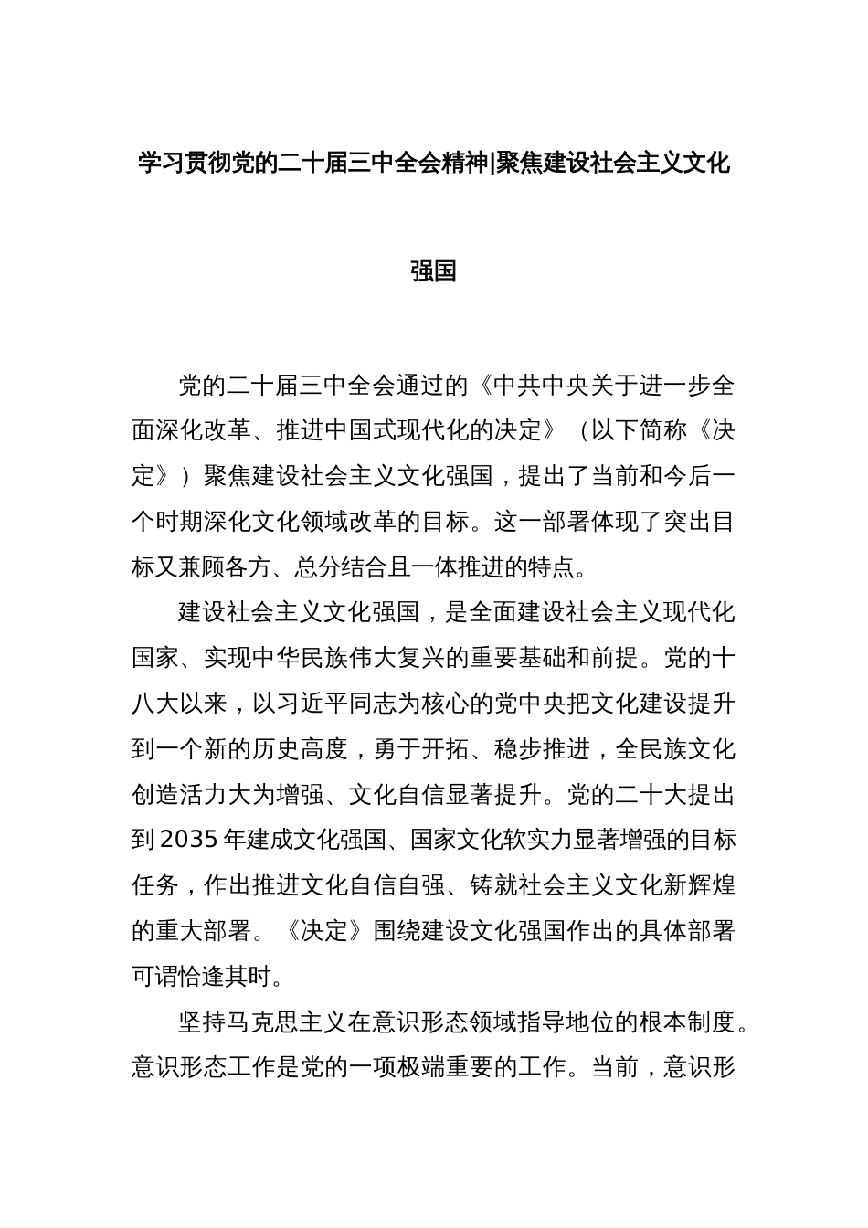 学习贯彻党的二十届三中全会精神：聚焦建设社会主义文化强国_第1页