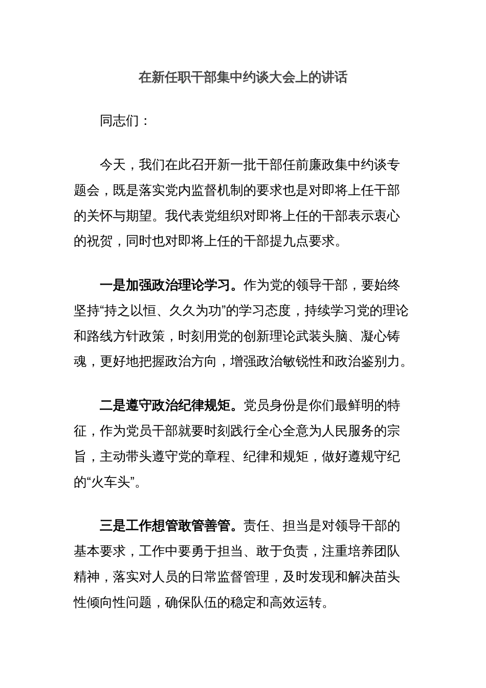 在新任职干部集中约谈大会上的讲话_第1页