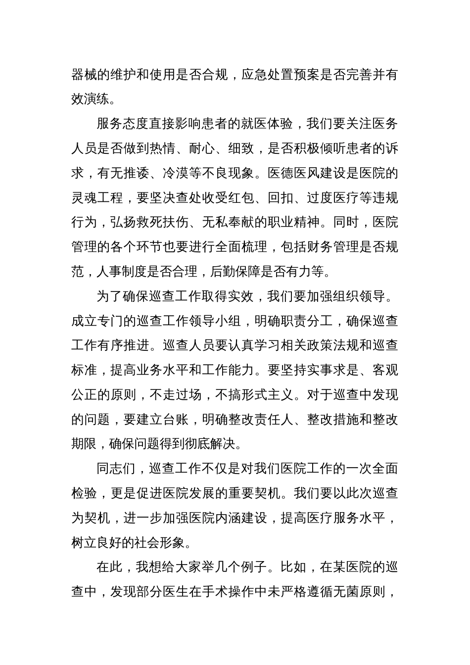 在医院第二轮巡查部署会上的讲话_第2页