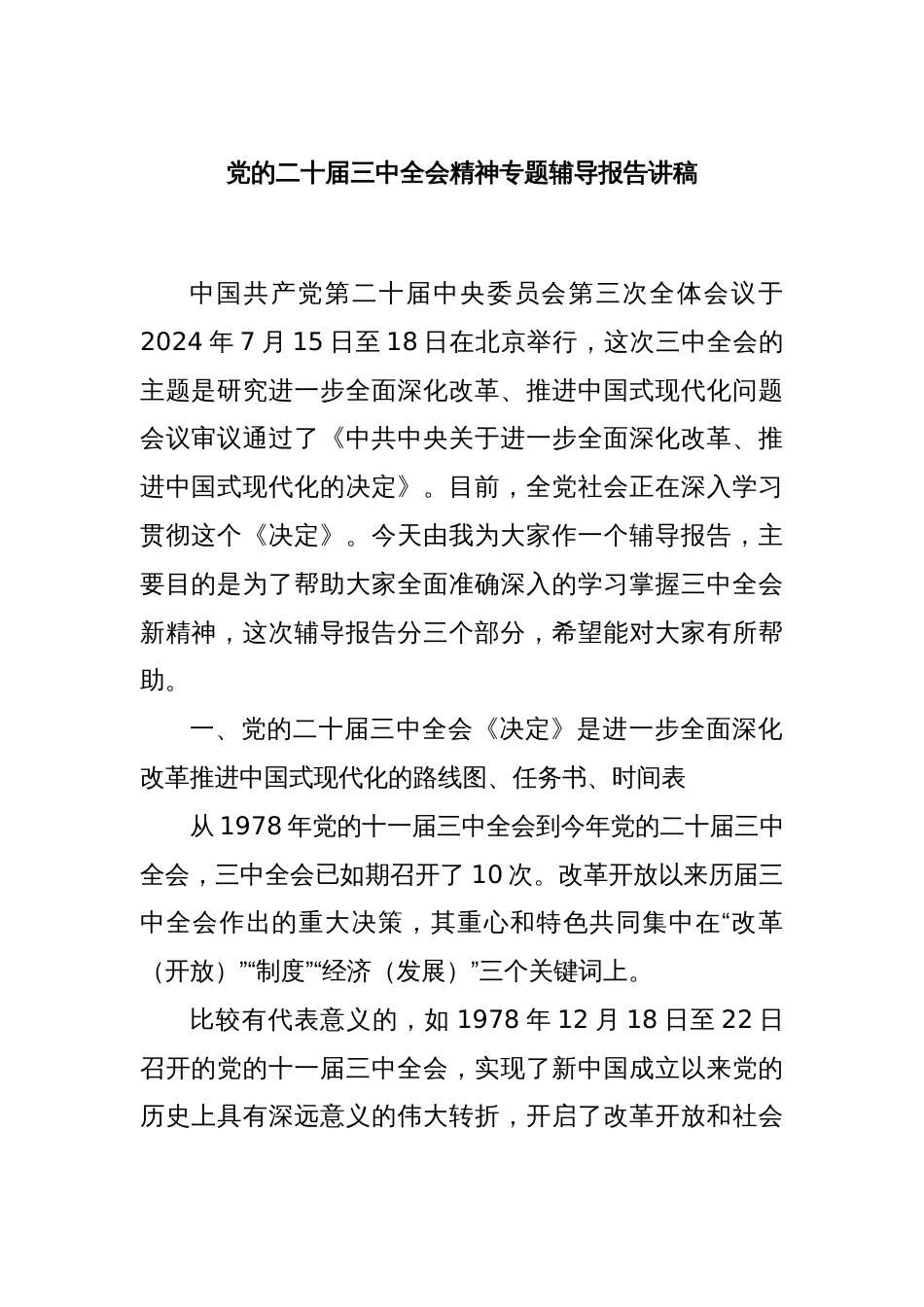 党的二十届三中全会精神专题辅导报告讲稿_第1页