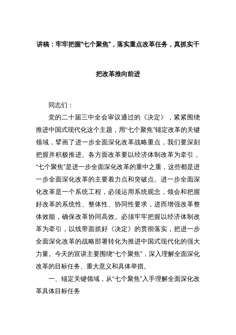 讲稿：牢牢把握“七个聚焦”，落实重点改革任务，真抓实干把改革推向前进_第1页