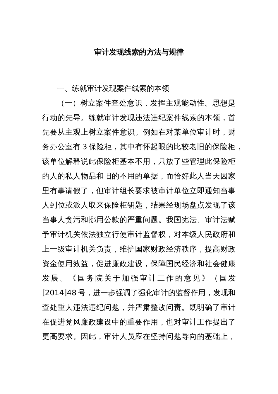 审计发现线索的方法与规律_第1页