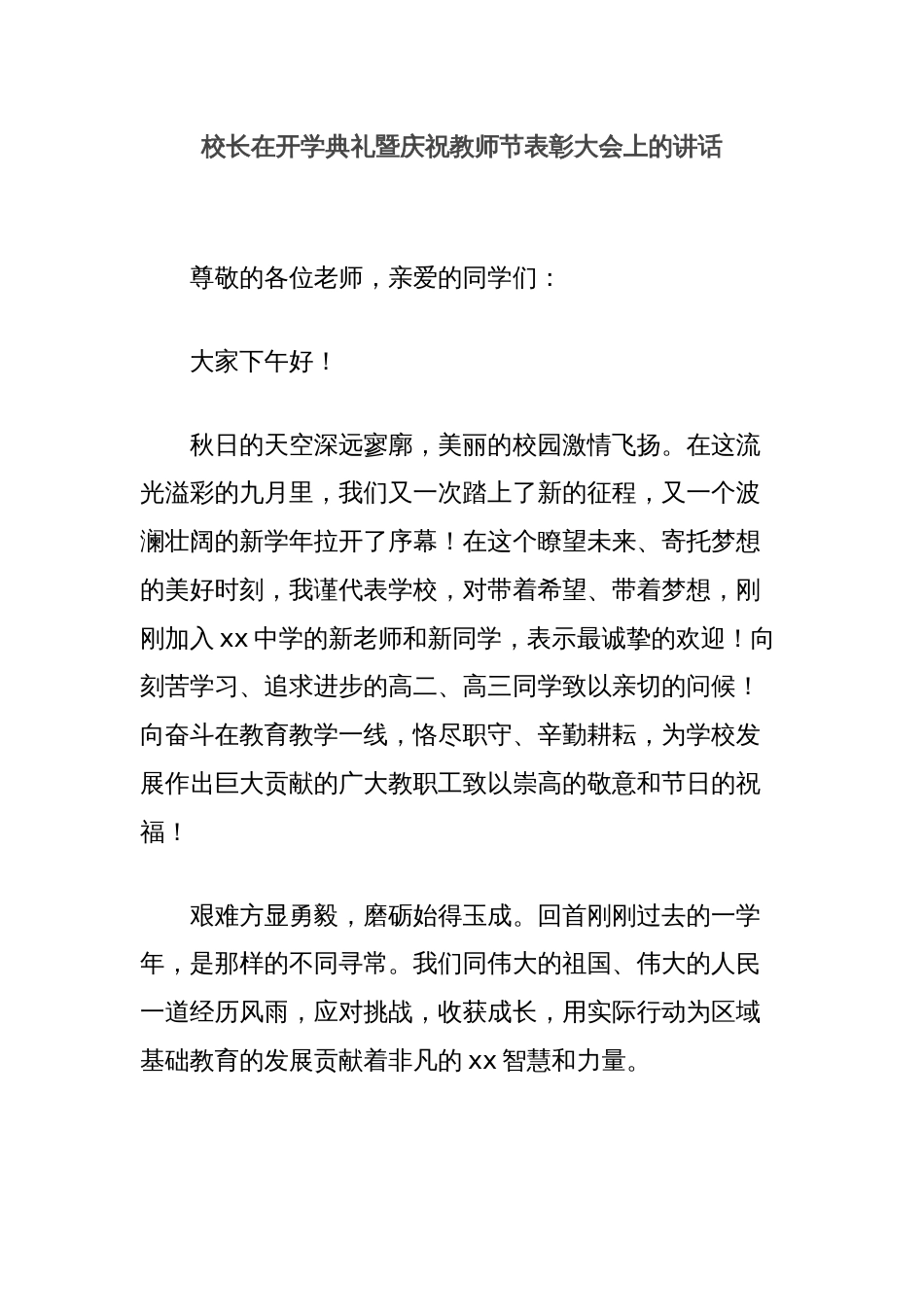 校长在开学典礼暨庆祝教师节表彰大会上的讲话_第1页