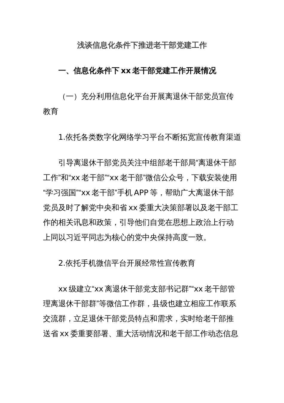 浅谈信息化条件下推进老干部党建工作_第1页