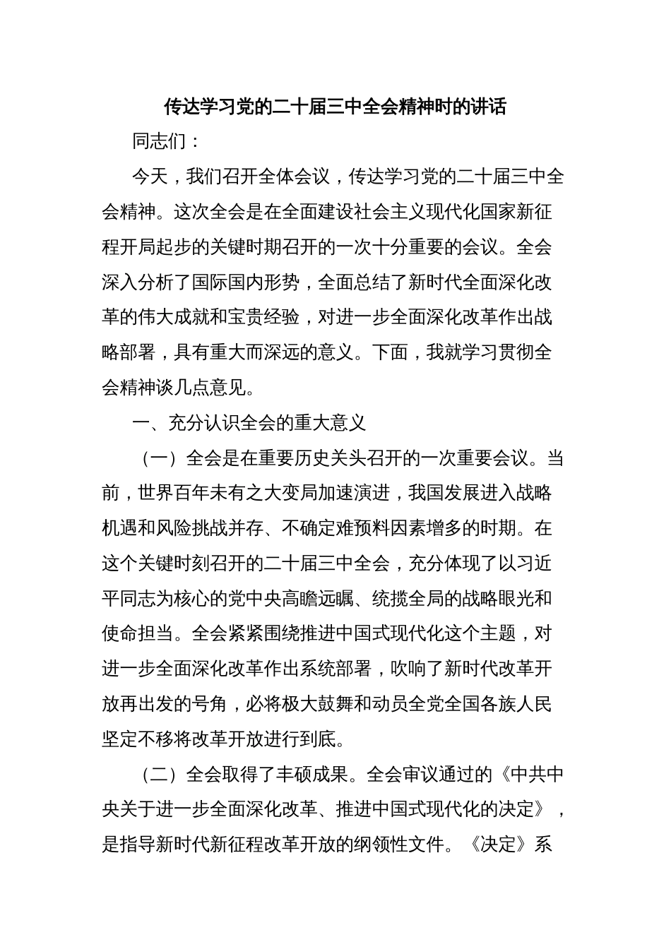 传达学习党的二十届三中全会精神时的讲话_第1页