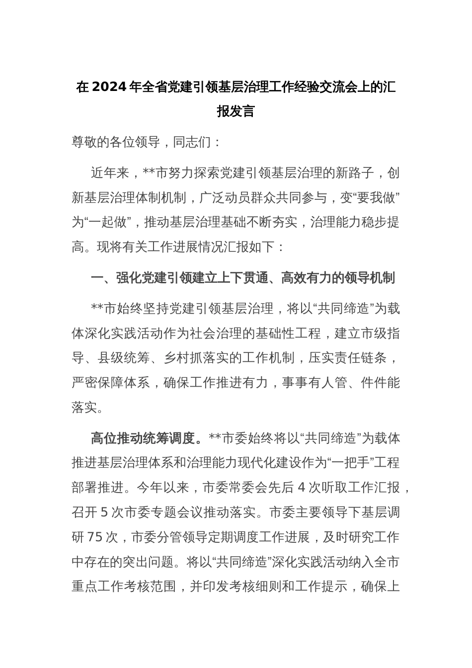 在2024年全省党建引领基层治理工作经验交流会上的汇报发言_第1页