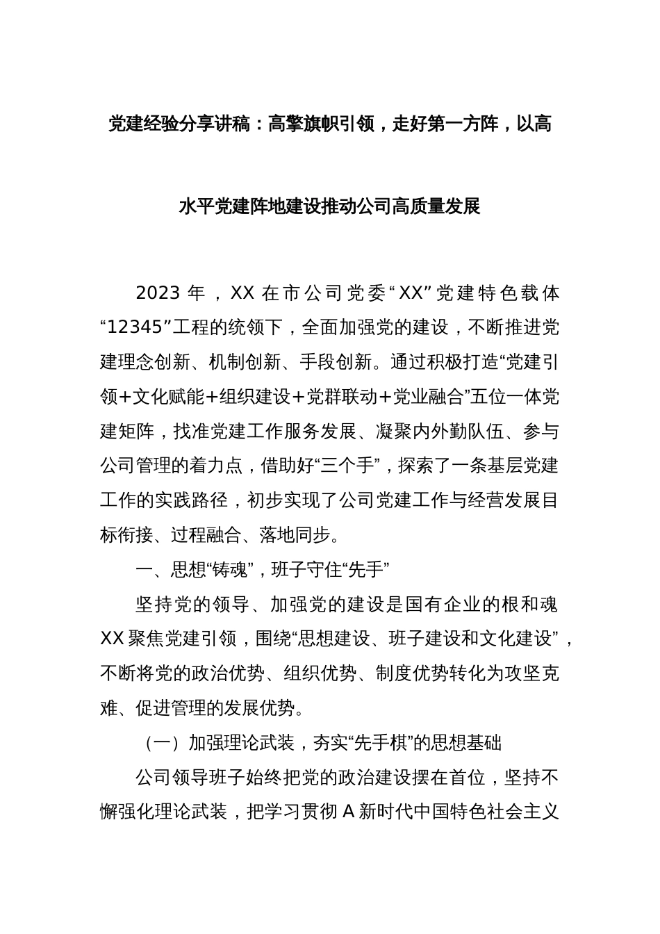 党建经验分享讲稿：高擎旗帜引领，走好第一方阵，以高水平党建阵地建设推动公司高质量发展_第1页