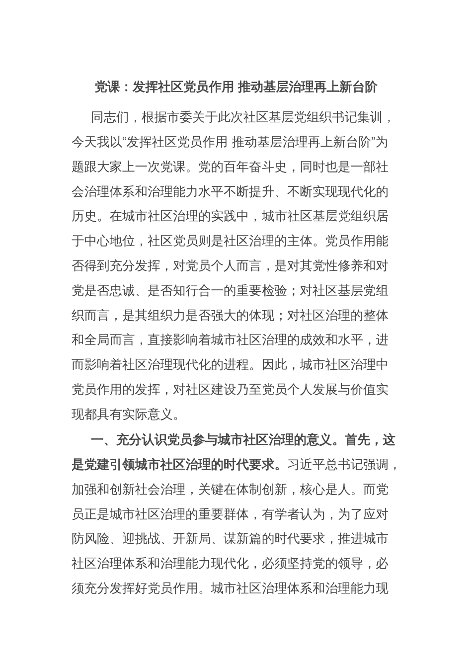 党课：发挥社区党员作用 推动基层治理再上新台阶_第1页