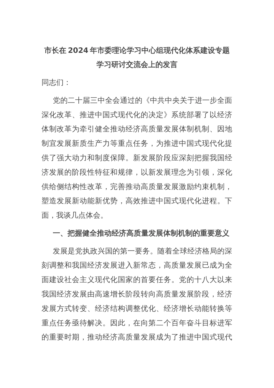 市长在2024年市委理论学习中心组现代化体系建设专题学习研讨交流会上的发言_第1页