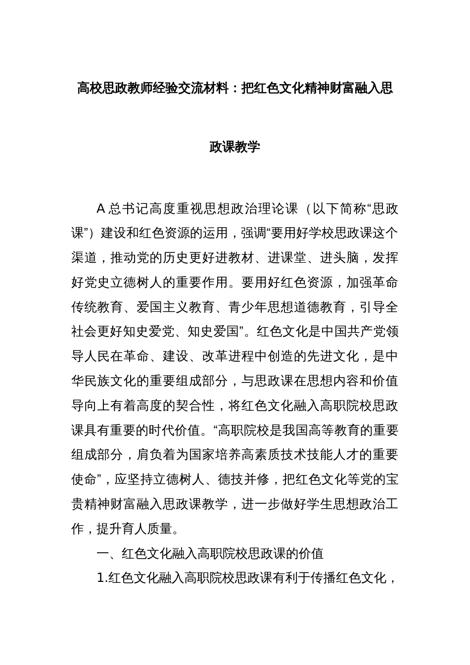 高校思政教师经验交流材料：把红色文化精神财富融入思政课教学_第1页