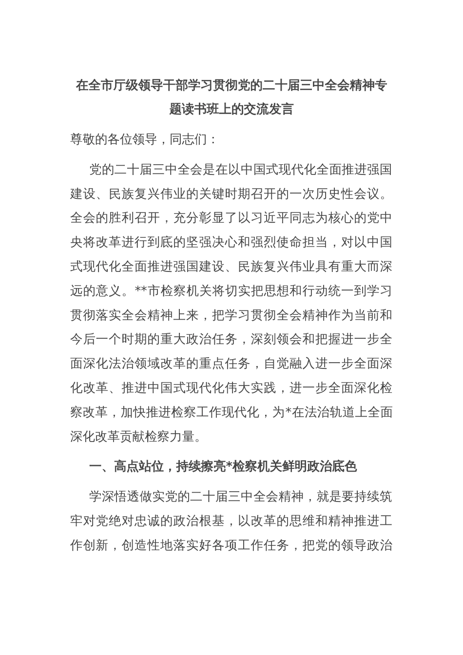 在全市厅级领导干部学习贯彻党的二十届三中全会精神专题读书班上的交流发言_第1页