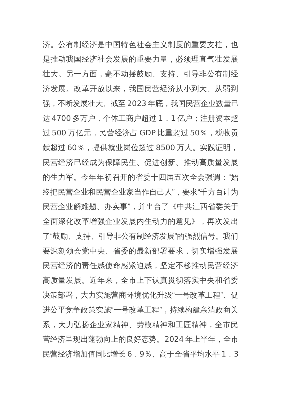 市委书记在2024年全市民营经济高质量发展专题研修班开班仪式上的讲话_第2页