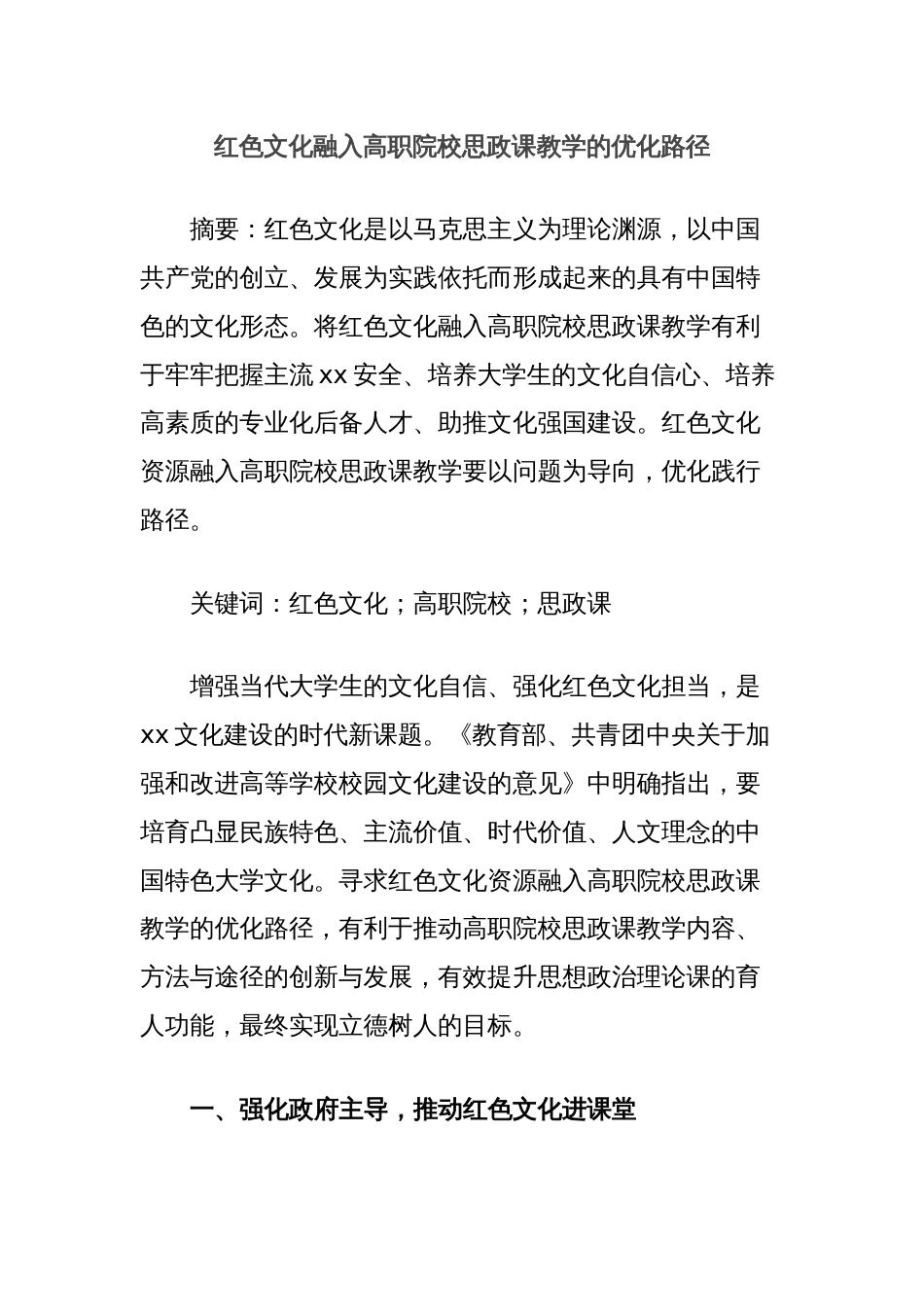 红色文化融入高职院校思政课教学的优化路径_第1页