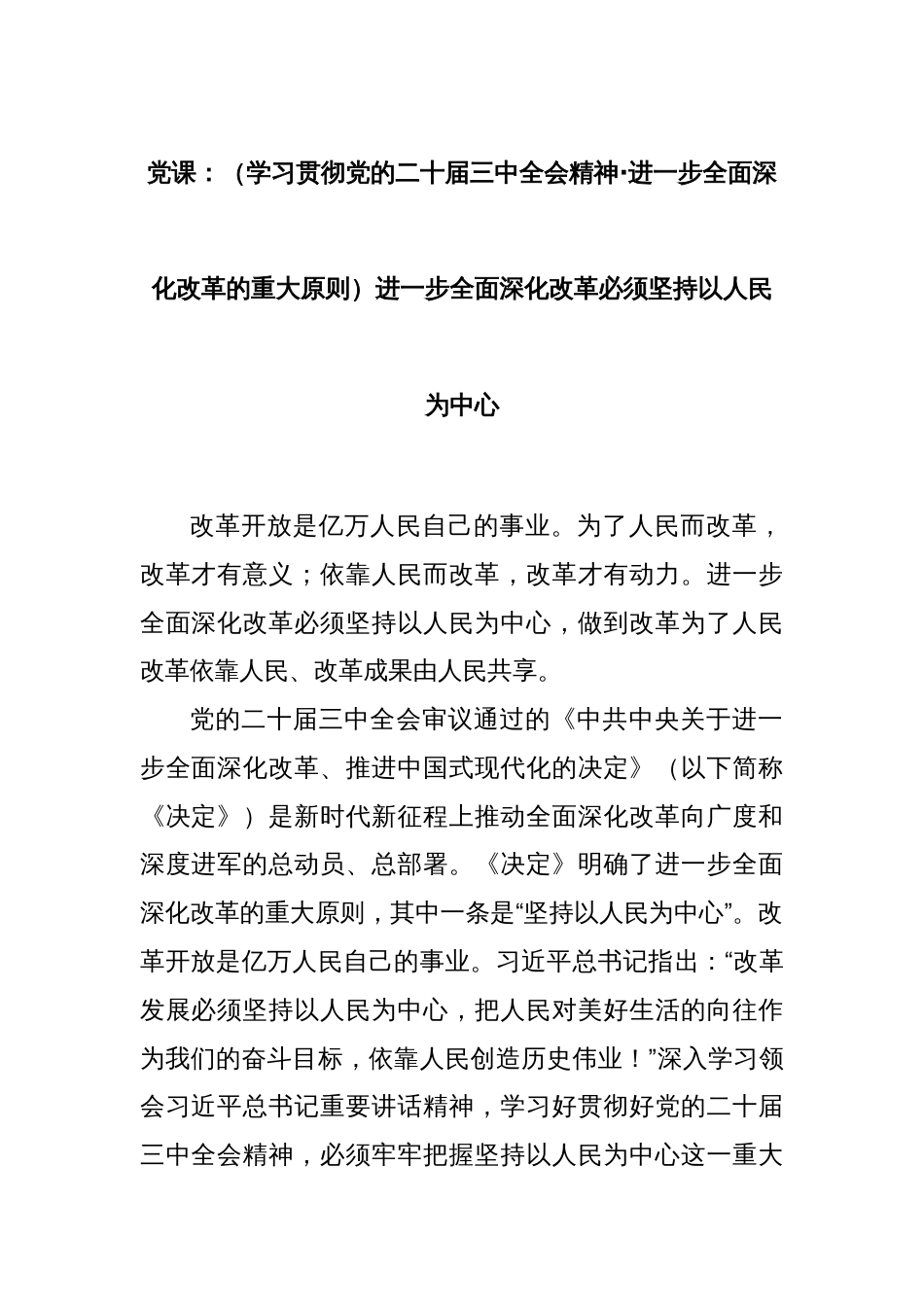 党课：（学习贯彻党的二十届三中全会精神·进一步全面深化改革的重大原则）进一步全面深化改革必须坚持以人民为中心_第1页