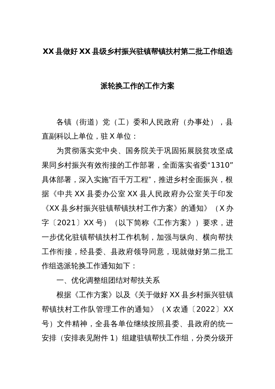 XX县做好XX县级乡村振兴驻镇帮镇扶村第二批工作组选派轮换工作的工作方案_第1页