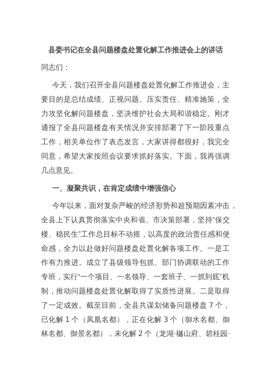 县委书记在全县问题楼盘处置化解工作推进会上的讲话_第1页