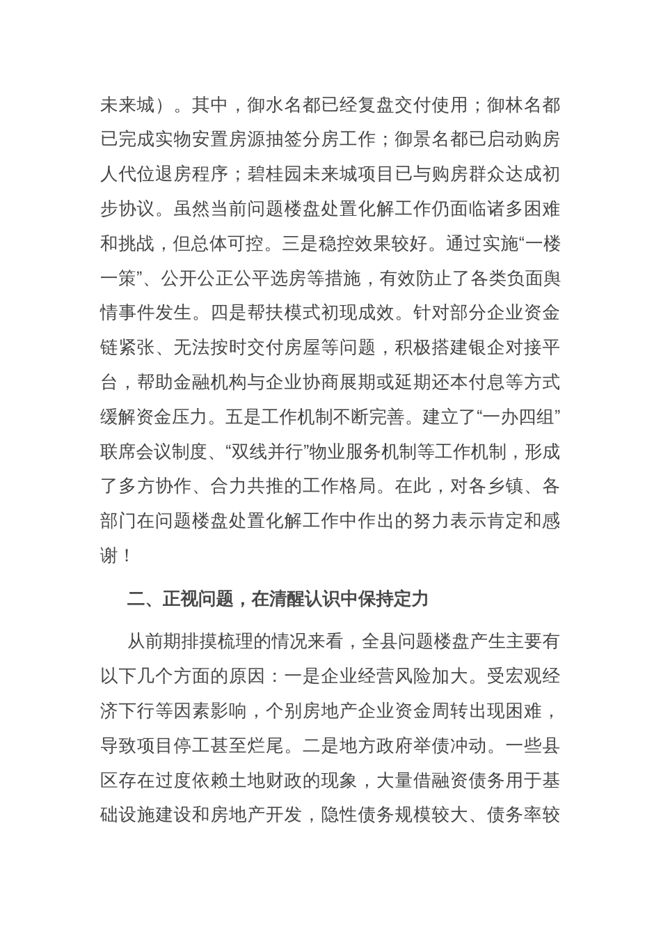 县委书记在全县问题楼盘处置化解工作推进会上的讲话_第2页