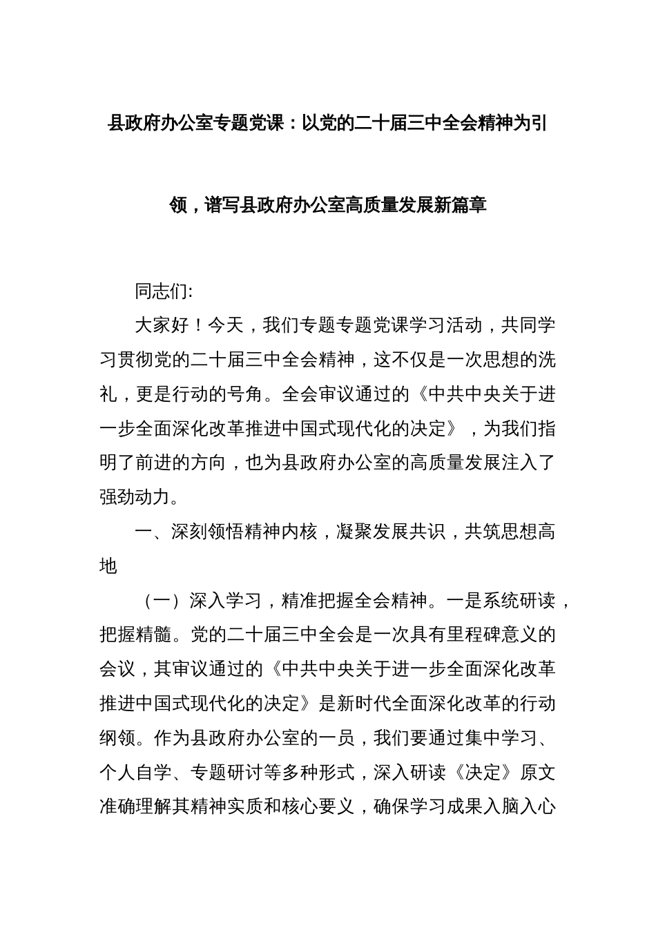 县政府办公室专题党课：以党的二十届三中全会精神为引领，谱写县政府办公室高质量发展新篇章_第1页