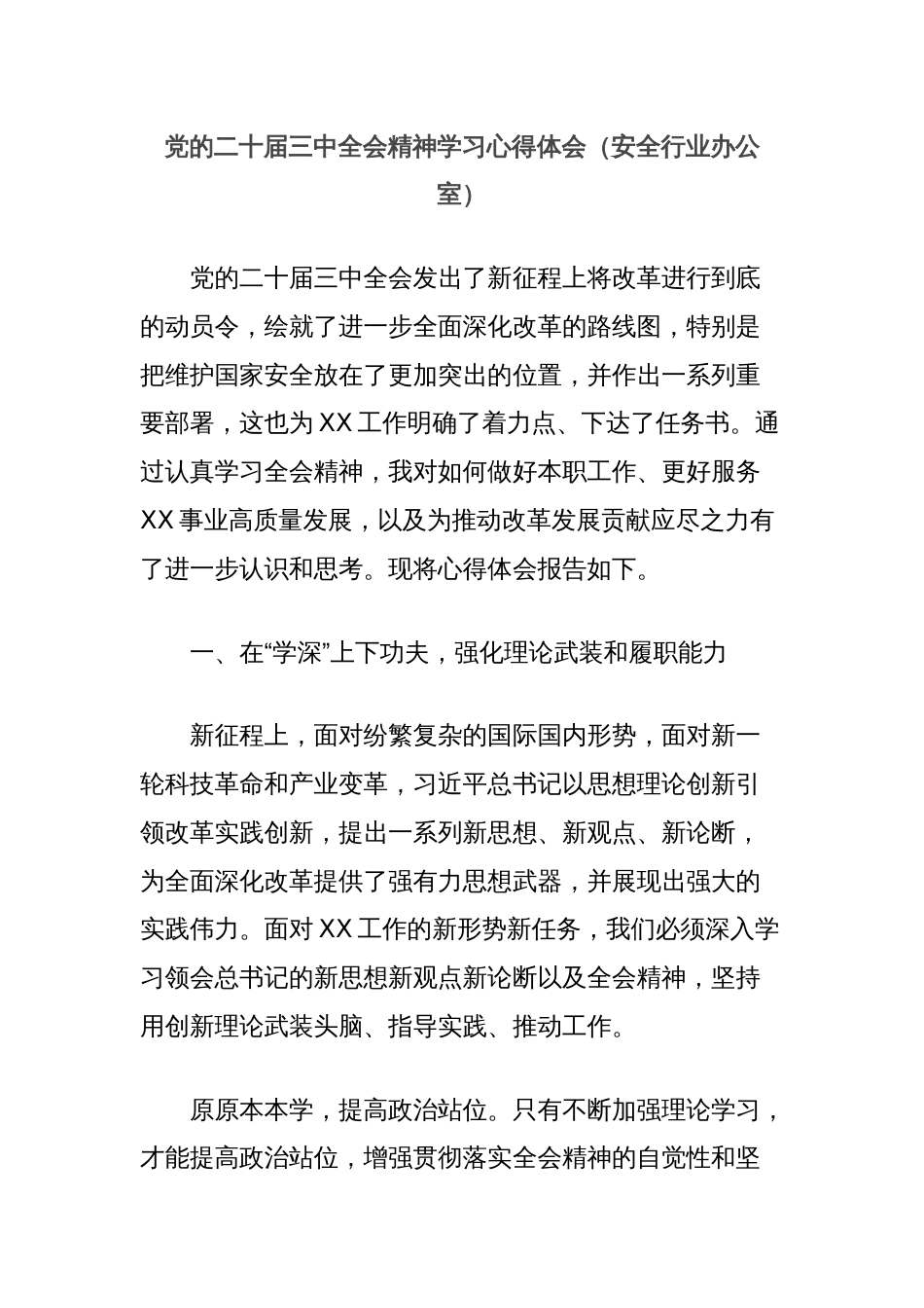 党的二十届三中全会精神学习心得体会（安全行业办公室）_第1页