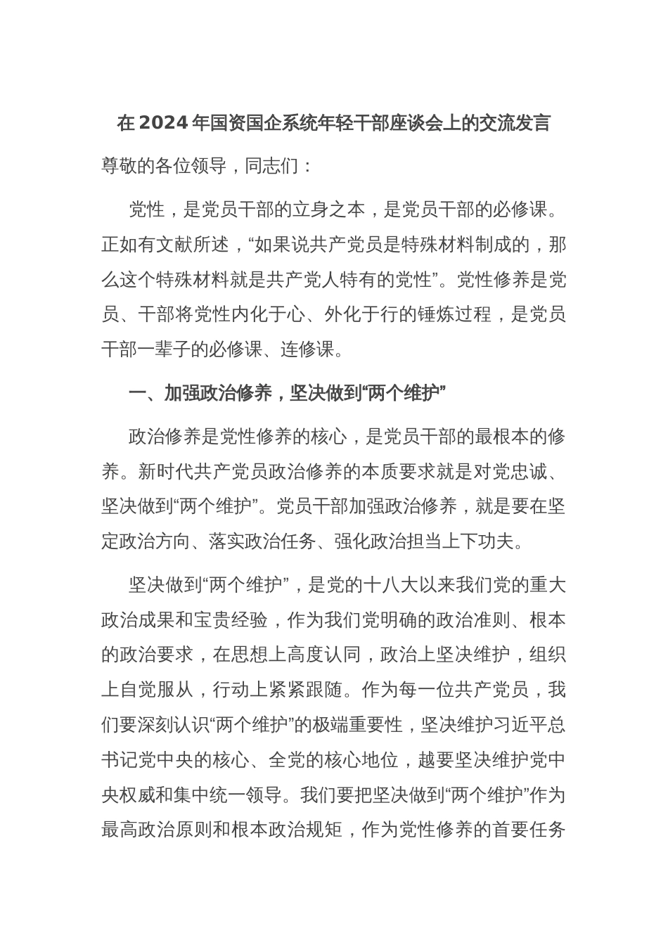 在2024年国资国企系统年轻干部座谈会上的交流发言_第1页