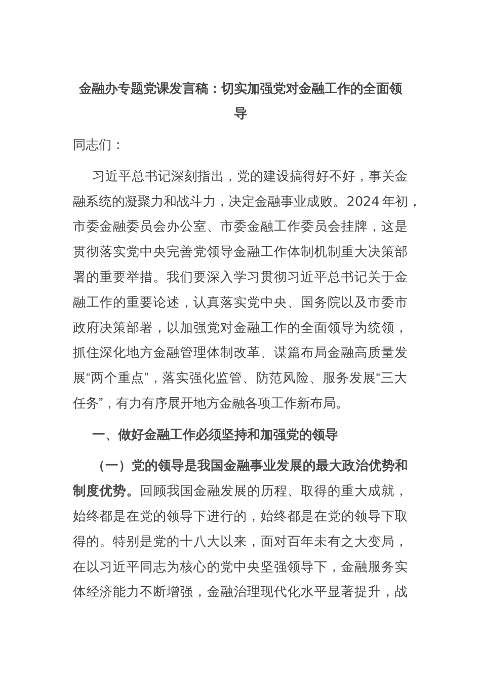 金融办专题党课发言稿：切实加强党对金融工作的全面领导_第1页