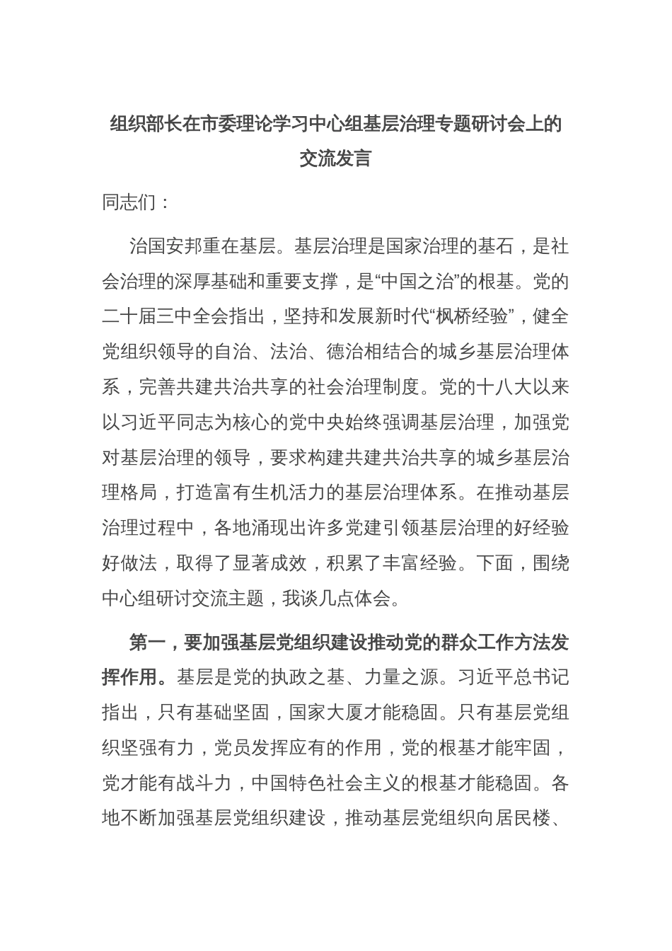 组织部长在市委理论学习中心组基层治理专题研讨会上的交流发言_第1页