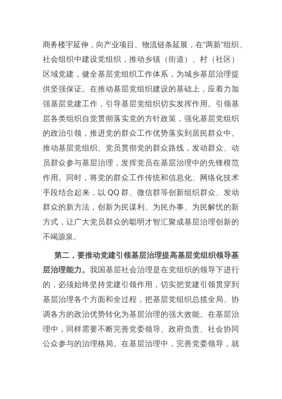组织部长在市委理论学习中心组基层治理专题研讨会上的交流发言_第2页