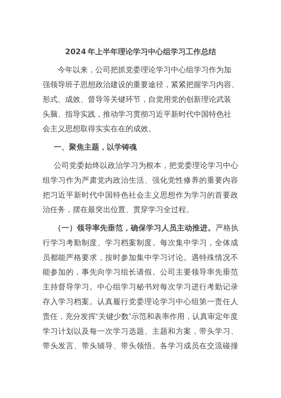 2024年上半年理论学习中心组学习工作总结_第1页